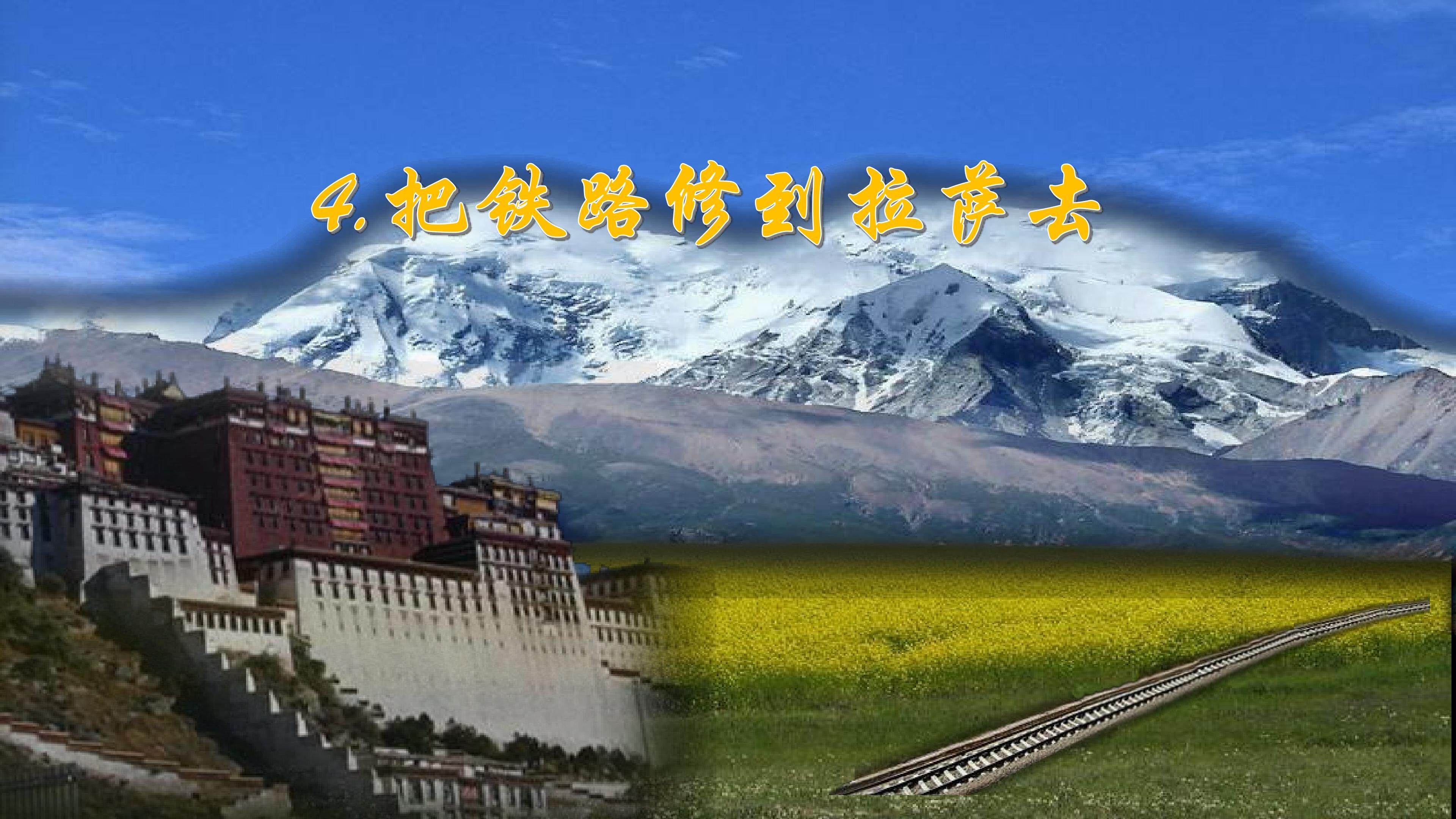 把铁路修到拉萨去