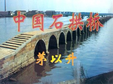 11 中国石拱桥
