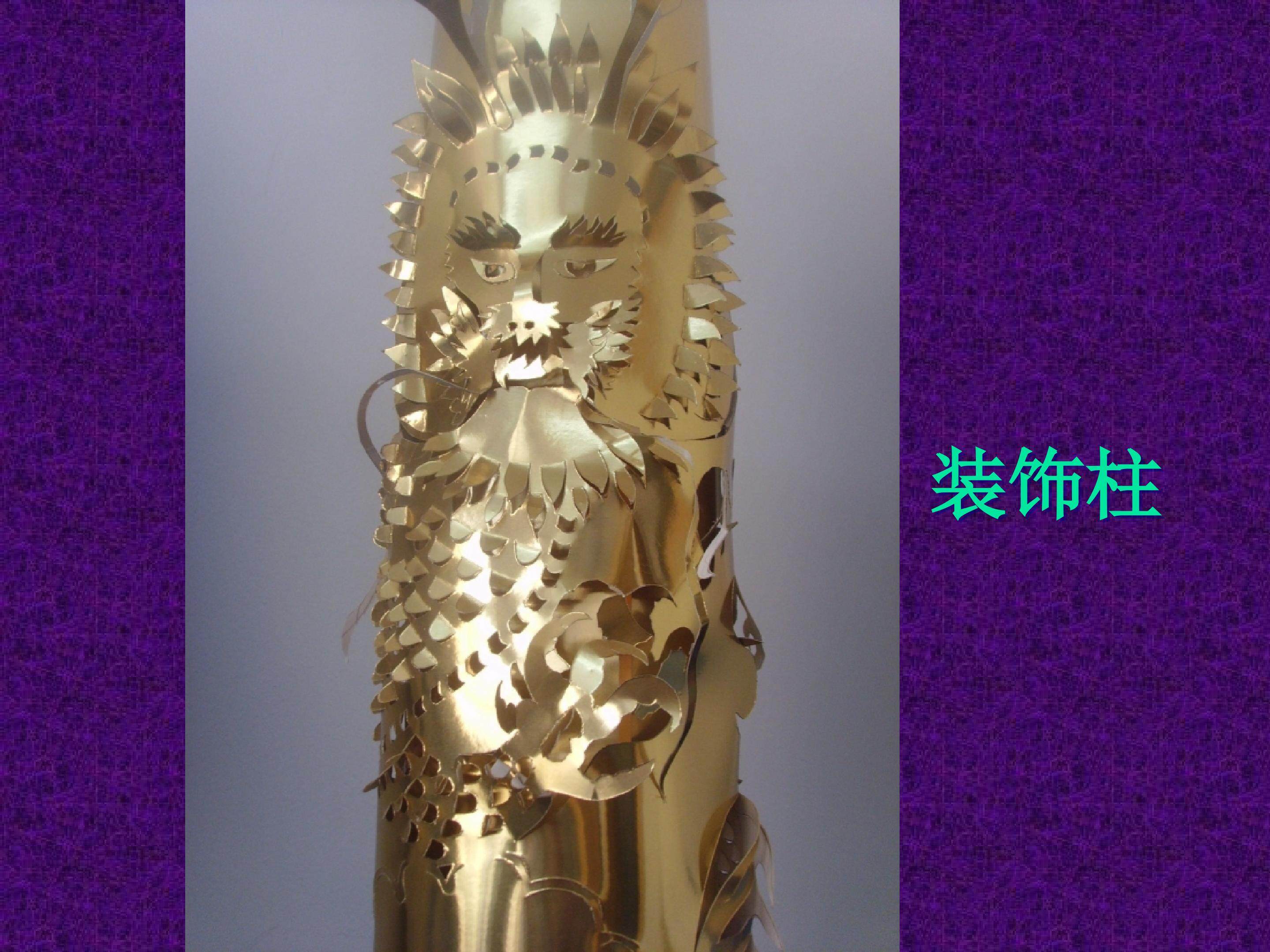 装饰柱_课件1