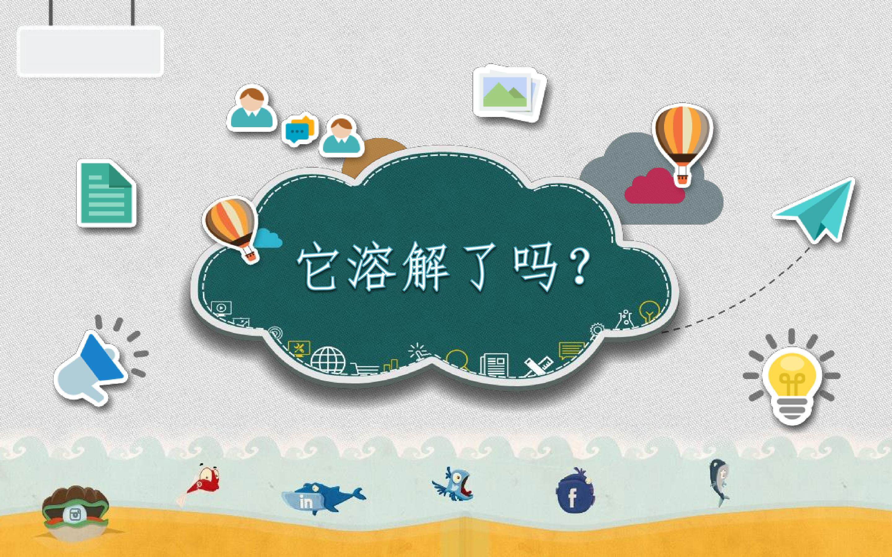《它溶解了吗？》PPT