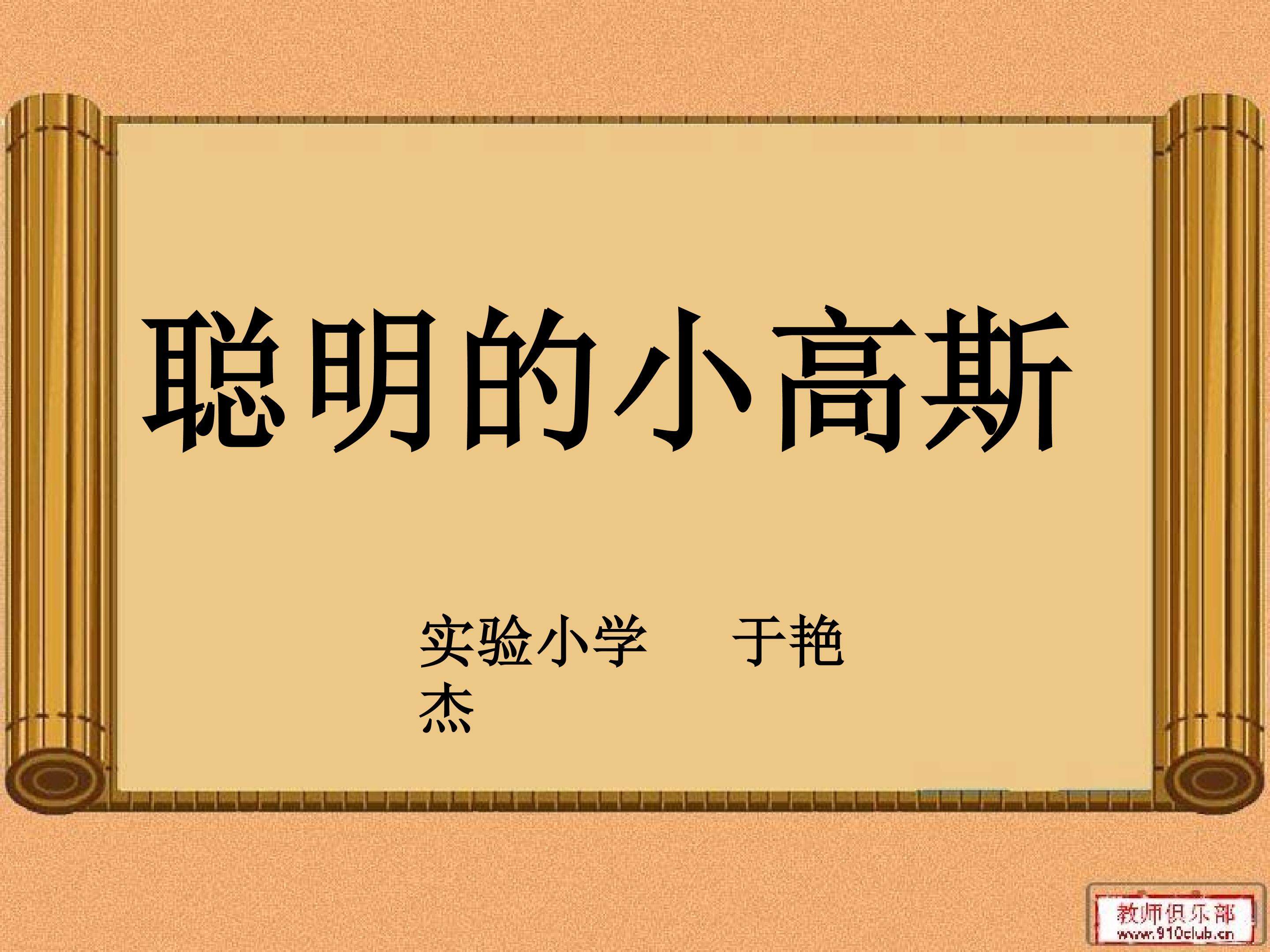 聪明的高斯