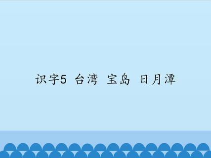 识字5 台湾 宝岛 日月潭_课件1
