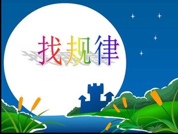 7 找规律