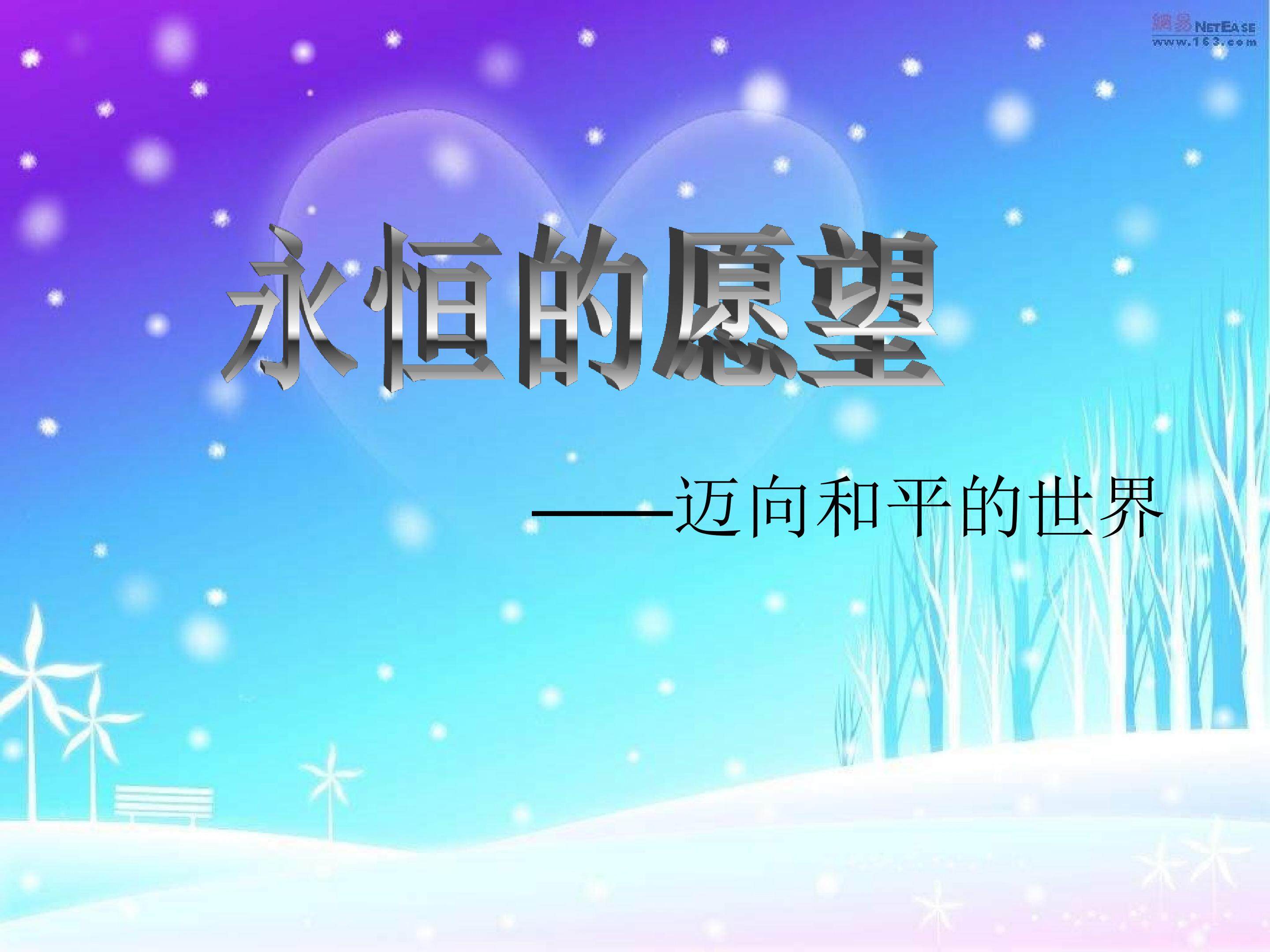 迈向和平的世界