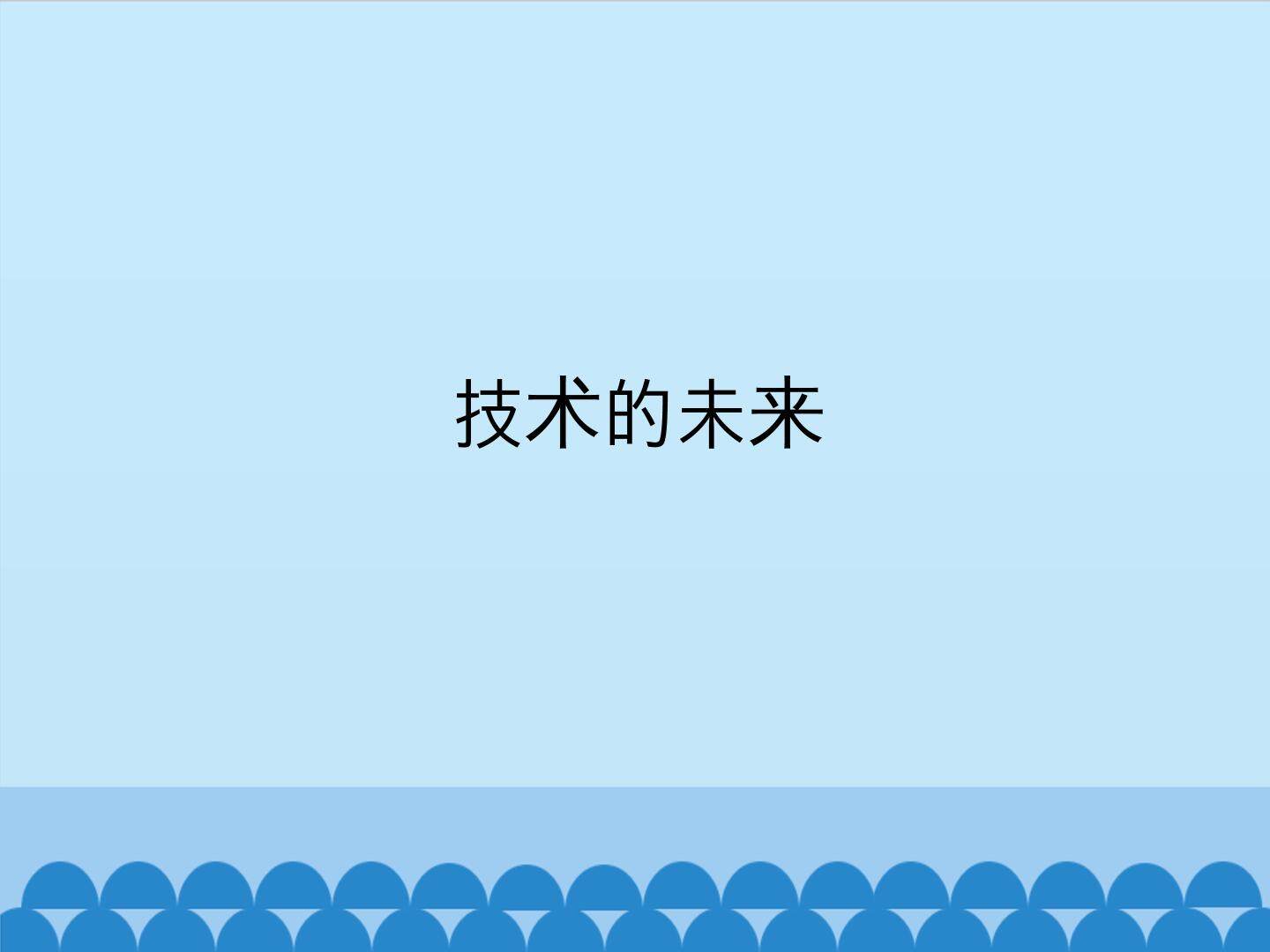 技术的未来_课件1
