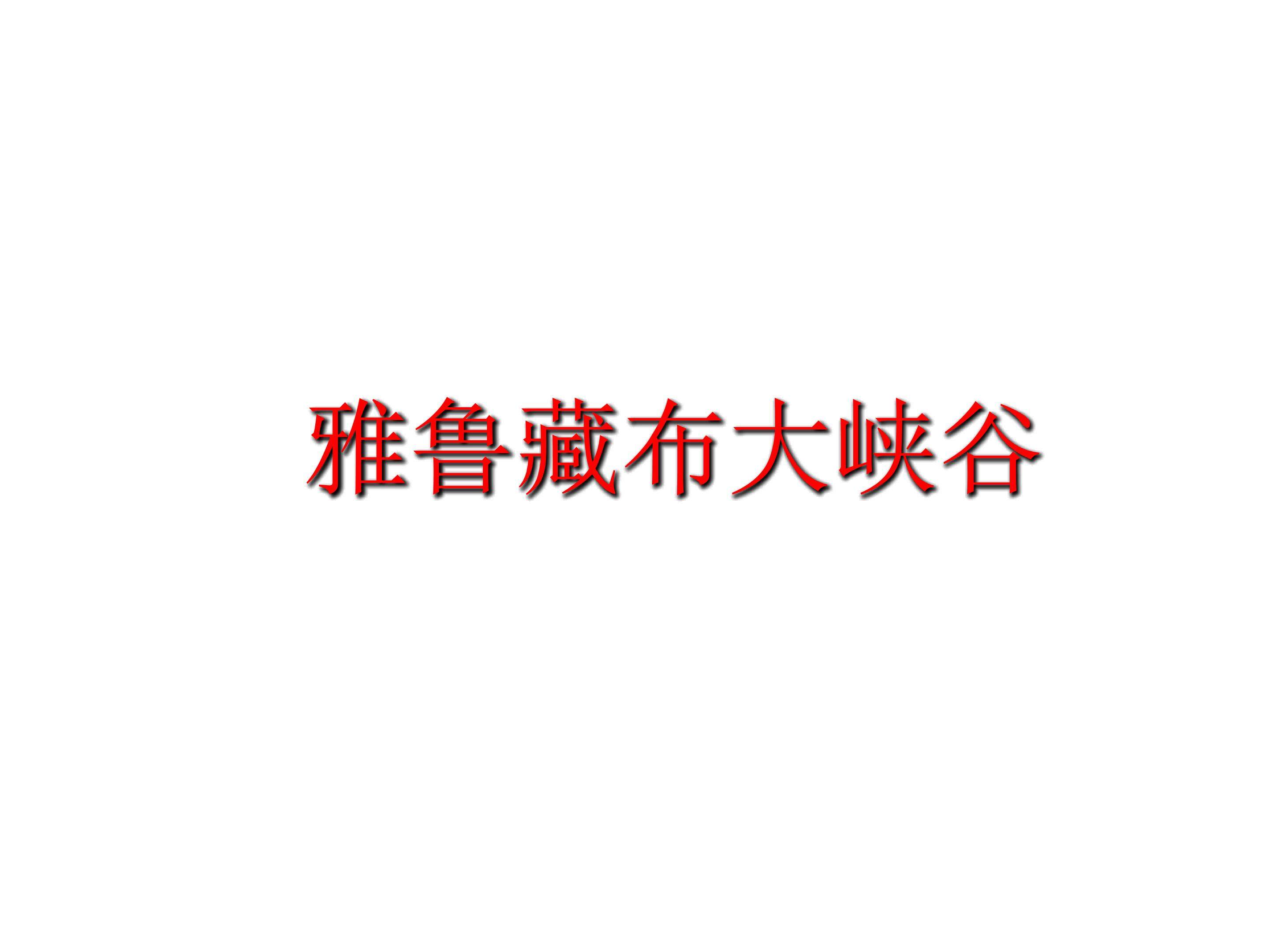 雅鲁藏布大峡谷_课件12