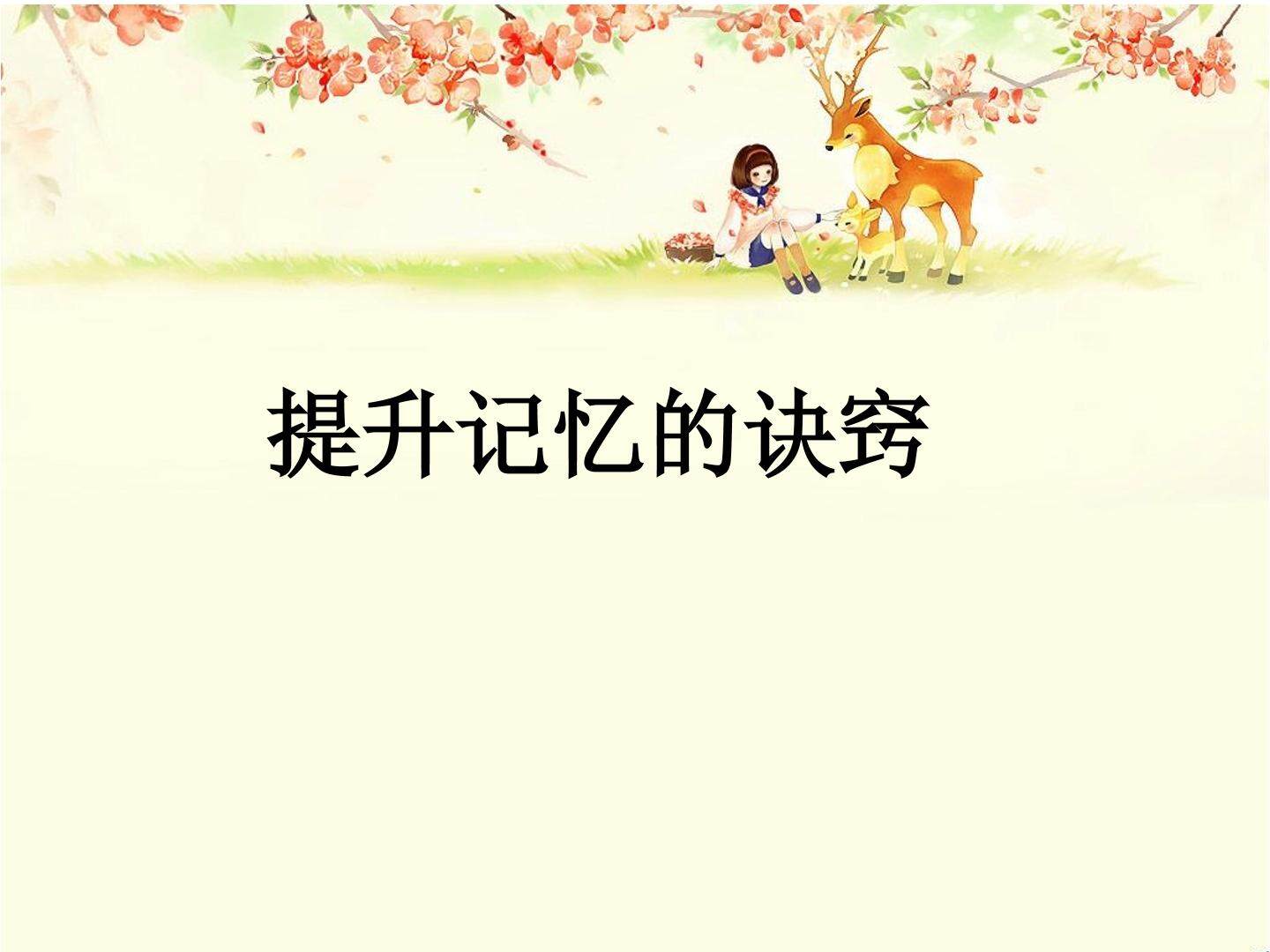 提升记忆的诀窍