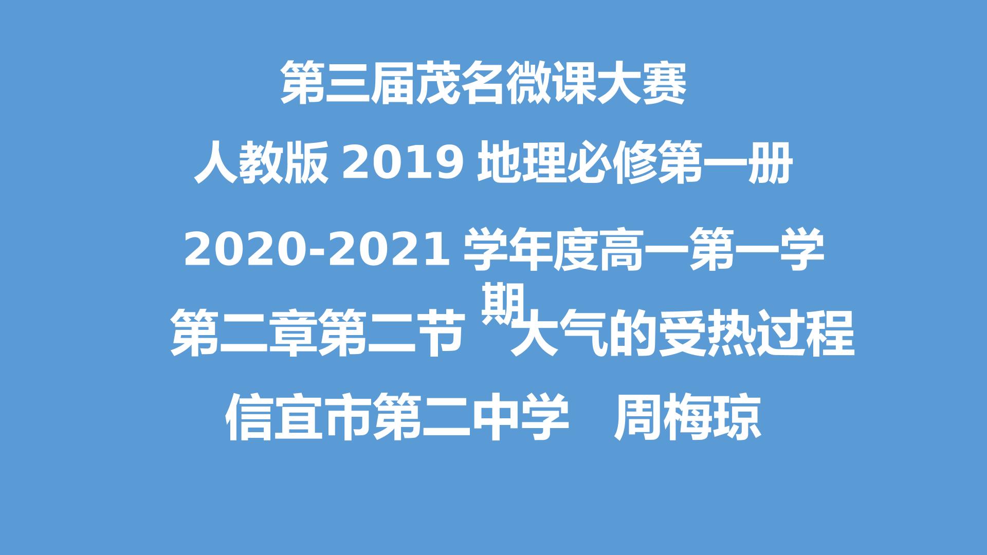 大气的受热过程