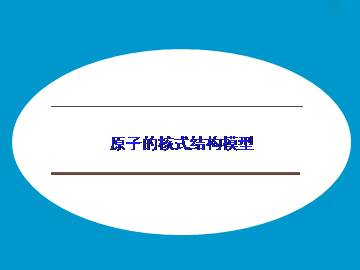 原子的核式结构模型_课件1