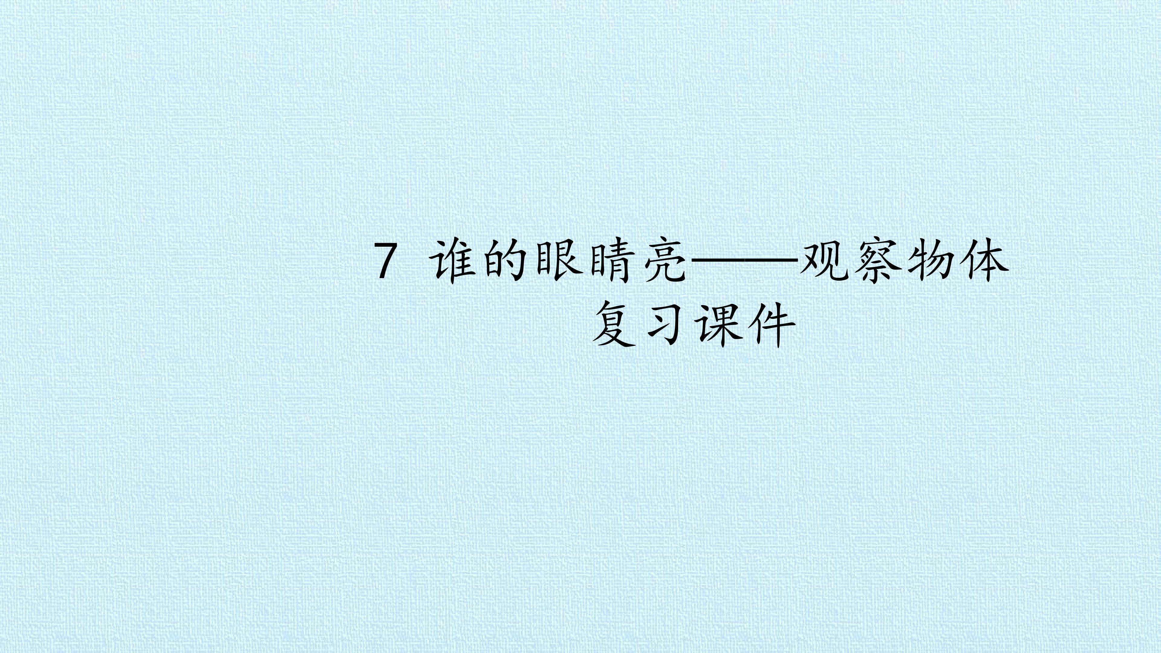 7 谁的眼睛亮——观察物体 复习课件