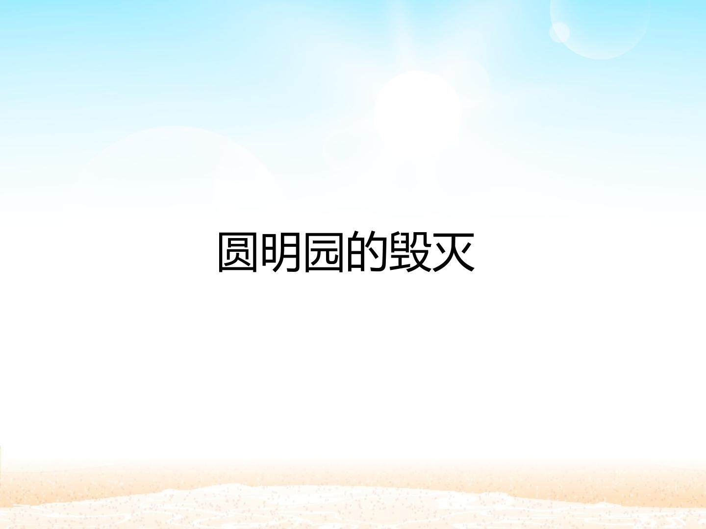 圆明园的毁灭_课件1