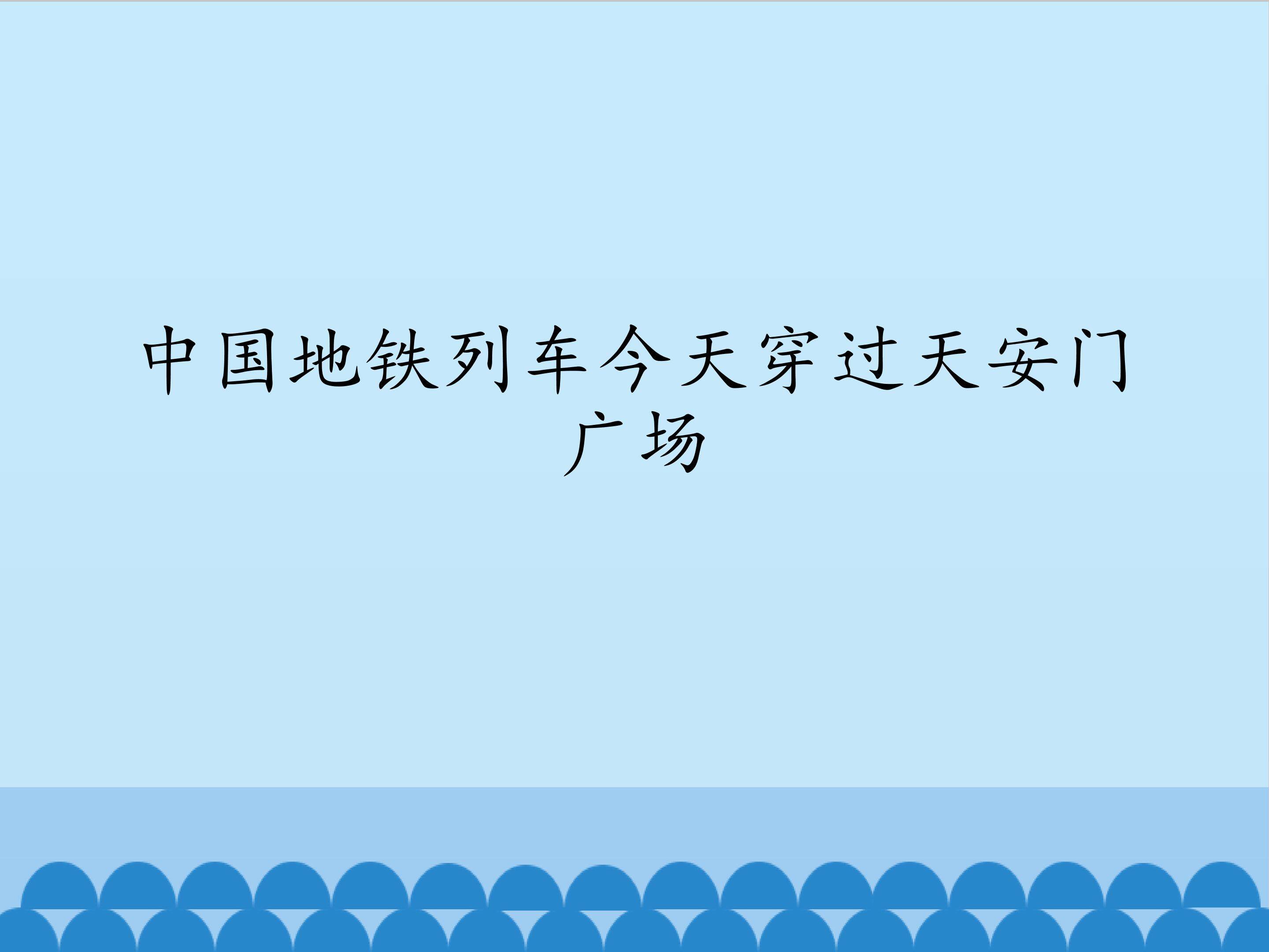 中国地铁列车今天穿过天安门广场