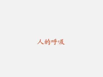 人的呼吸_课件1