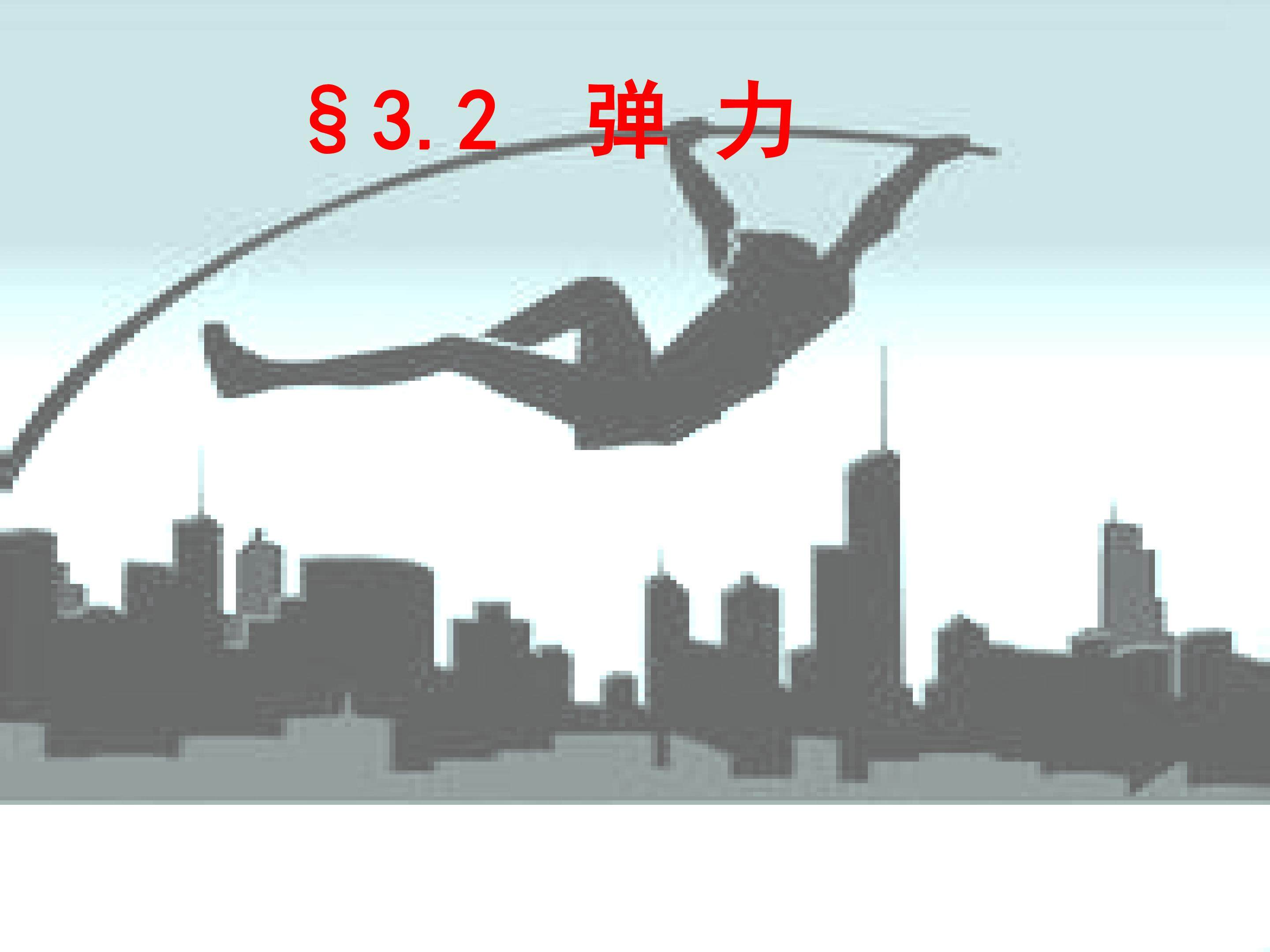 弹力