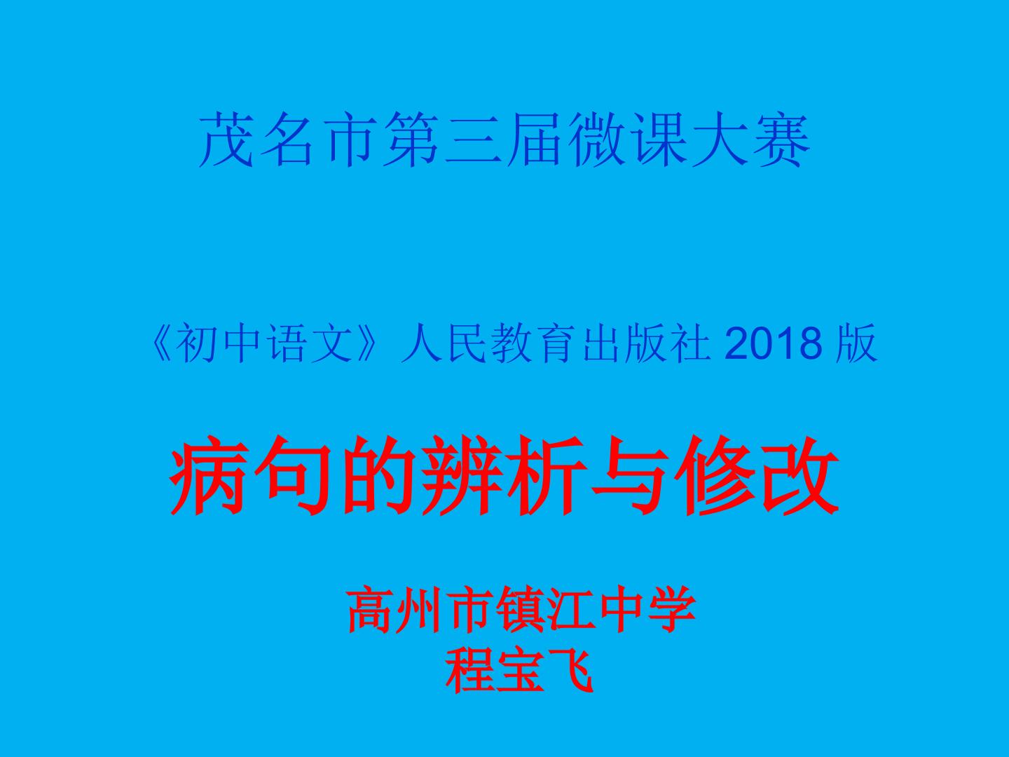 微课：初中语文病句的辨析与修改——高州市镇江中学程宝飞