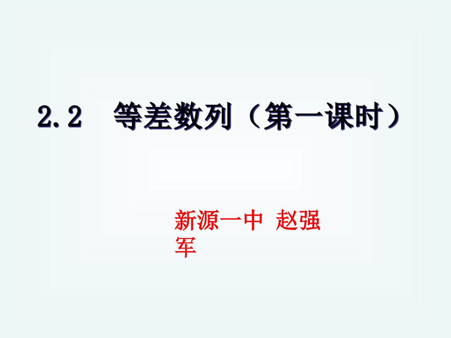等差数列