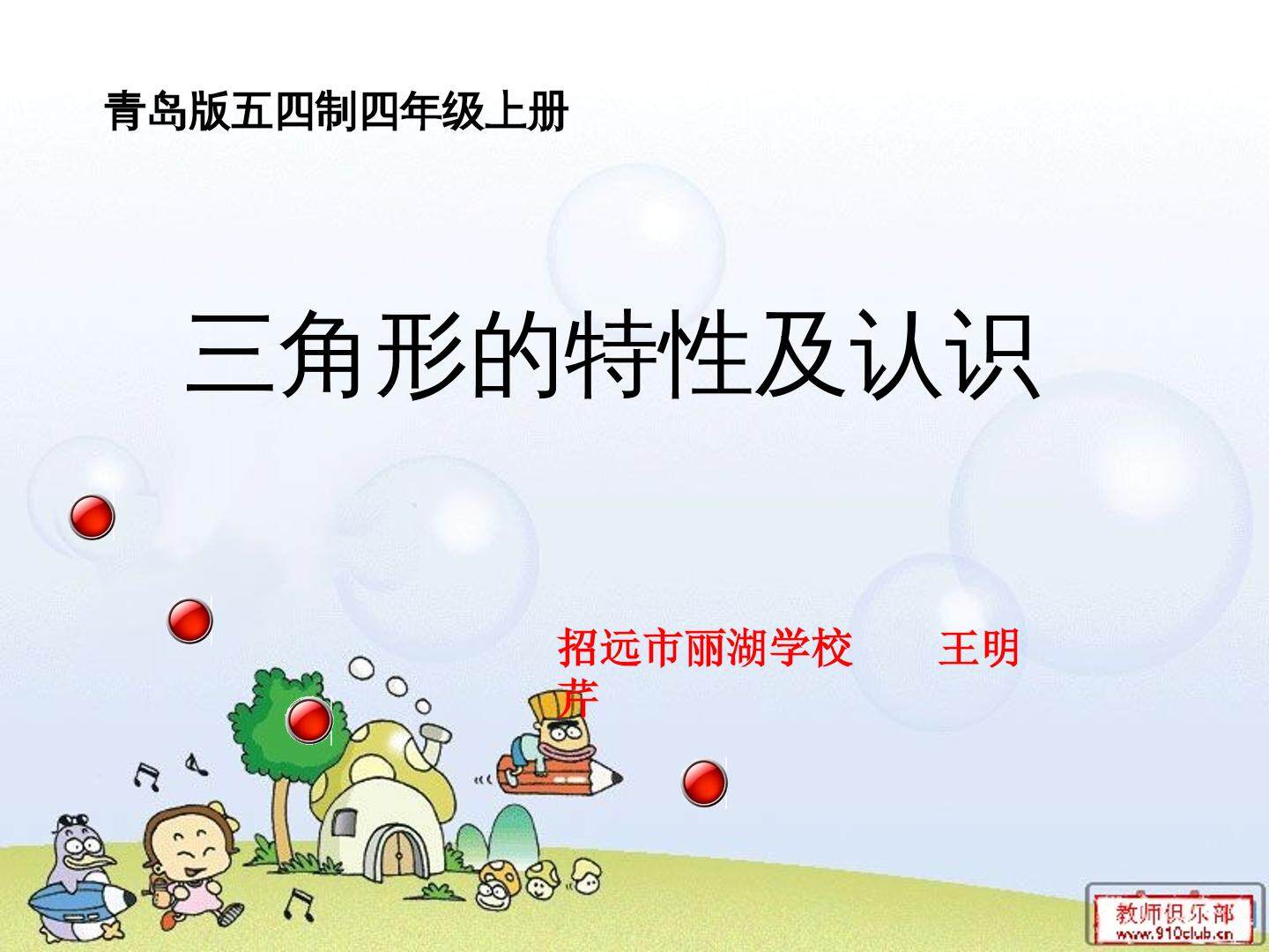 信息窗一（三角形的认识）