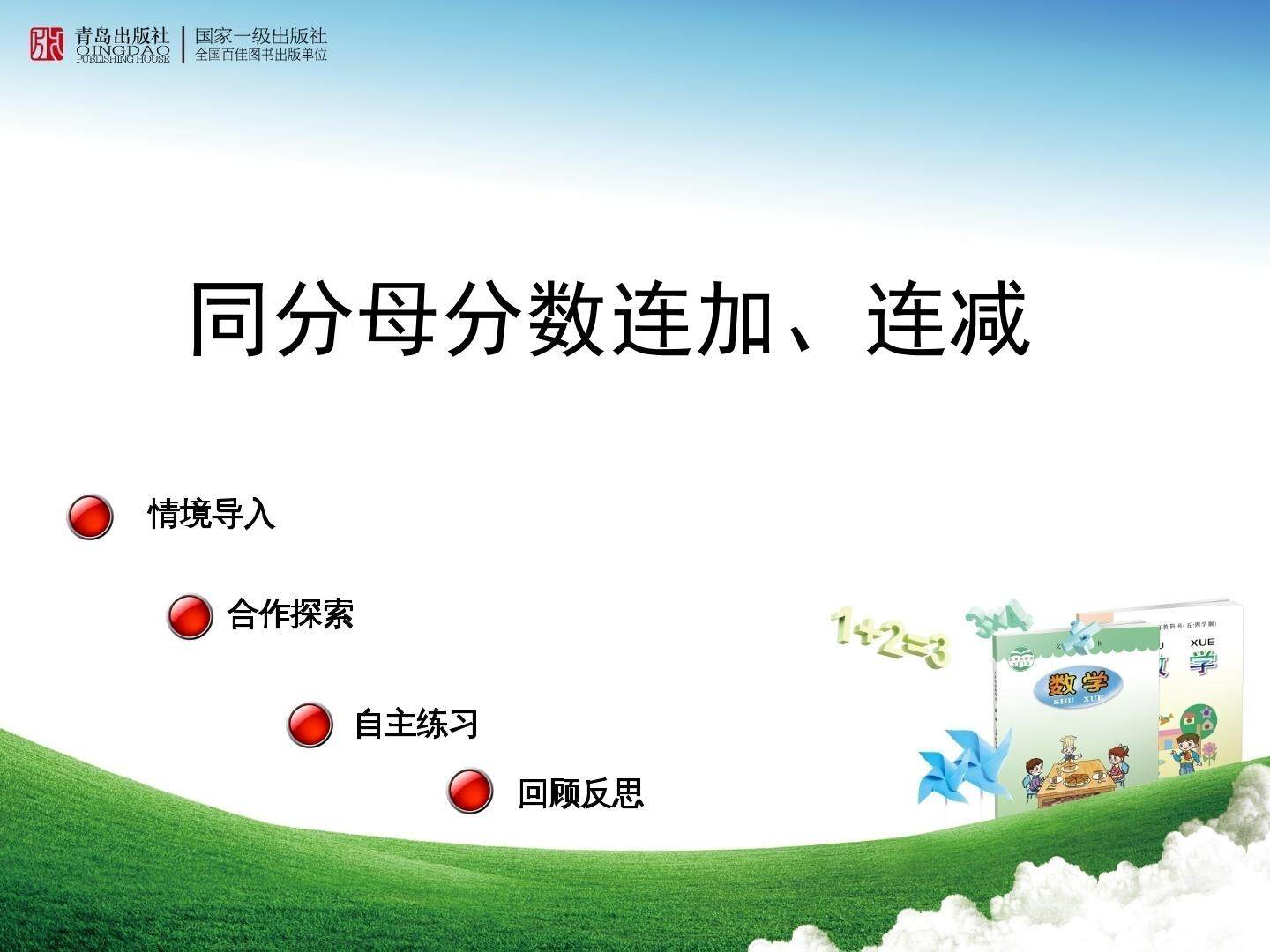 信息窗三（同分母分数加减混合运算）