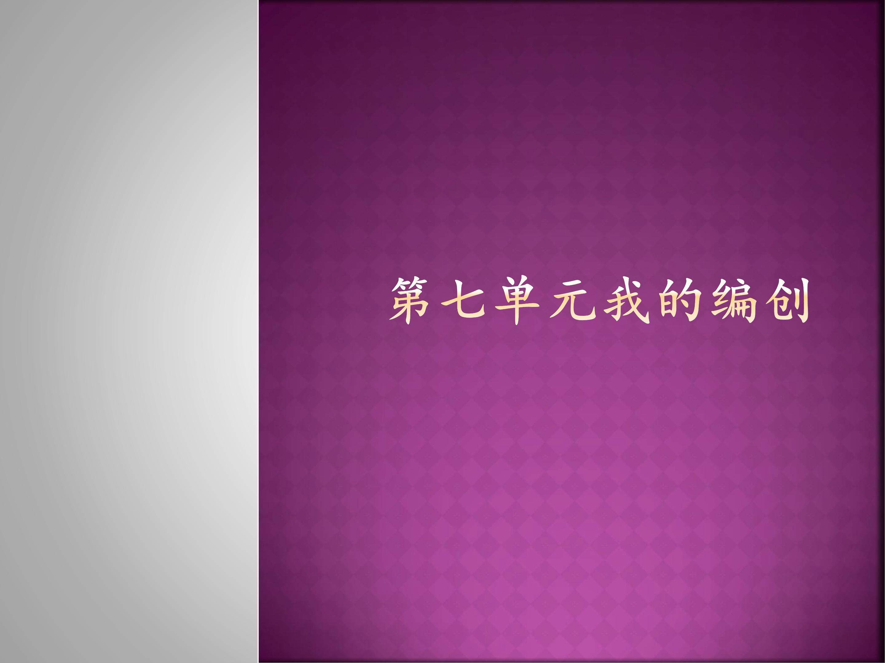 第七单元我的编创_课件1