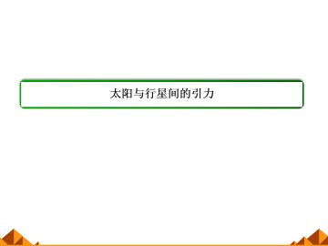 太阳与行星间的引力_课件4
