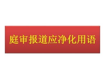 庭审报道应净化用语_课件1