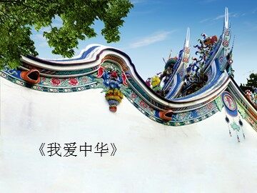 《我爱中华》_课件1