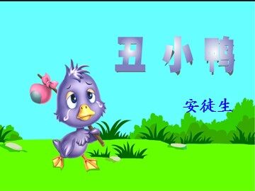 28 丑小鸭 