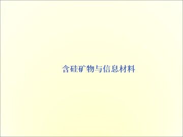 含硅矿物与信息材料_课件2