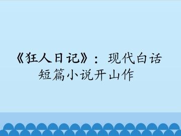 《狂人日记》：现代白话短篇小说开山作_课件1