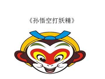 《孙悟空打妖精》_课件1