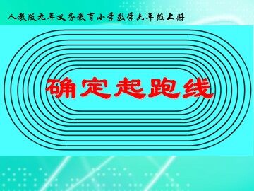 ★ 确定起跑线