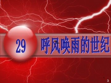 29 呼风唤雨的世纪