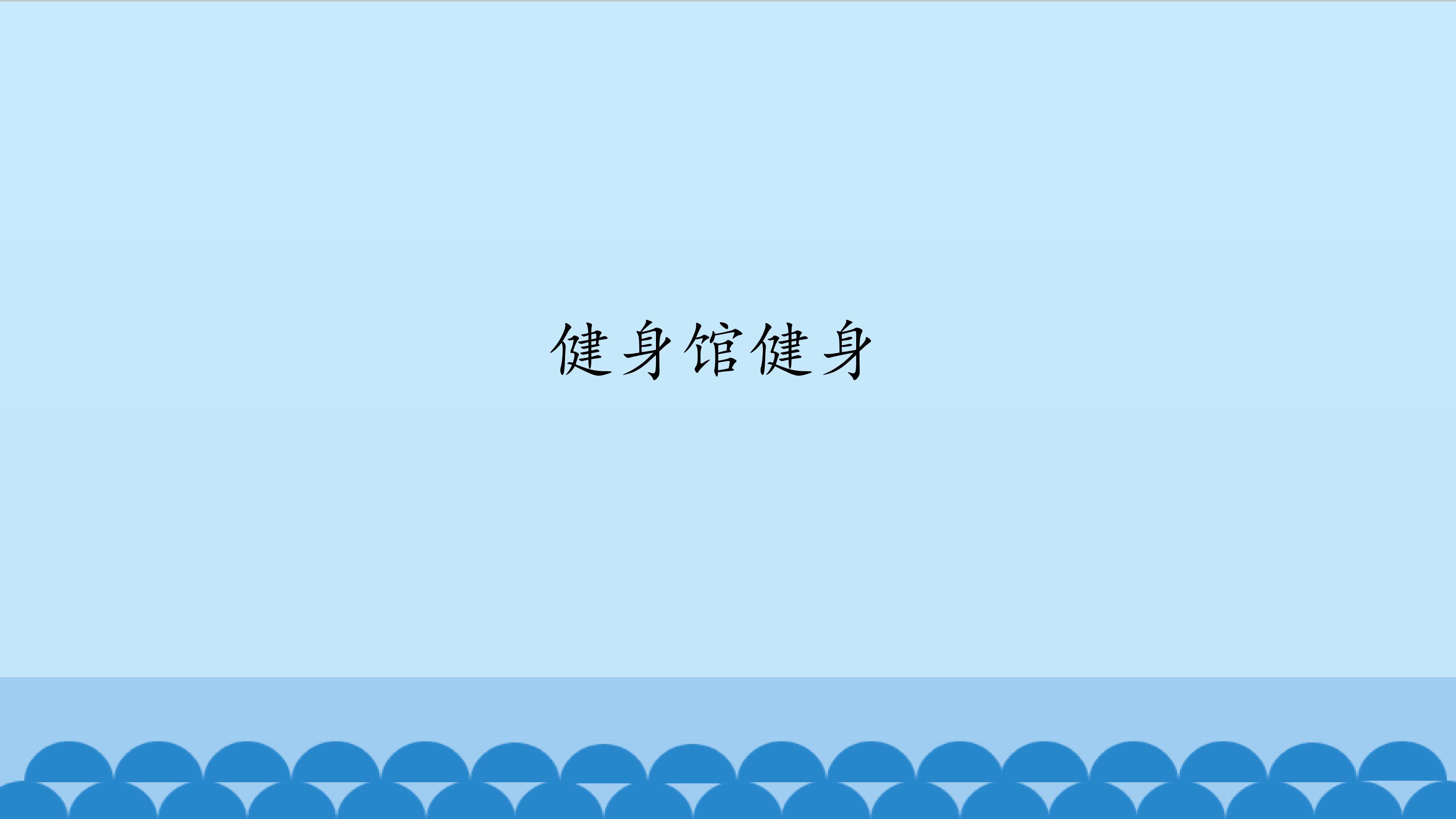 健身馆健身_课件1