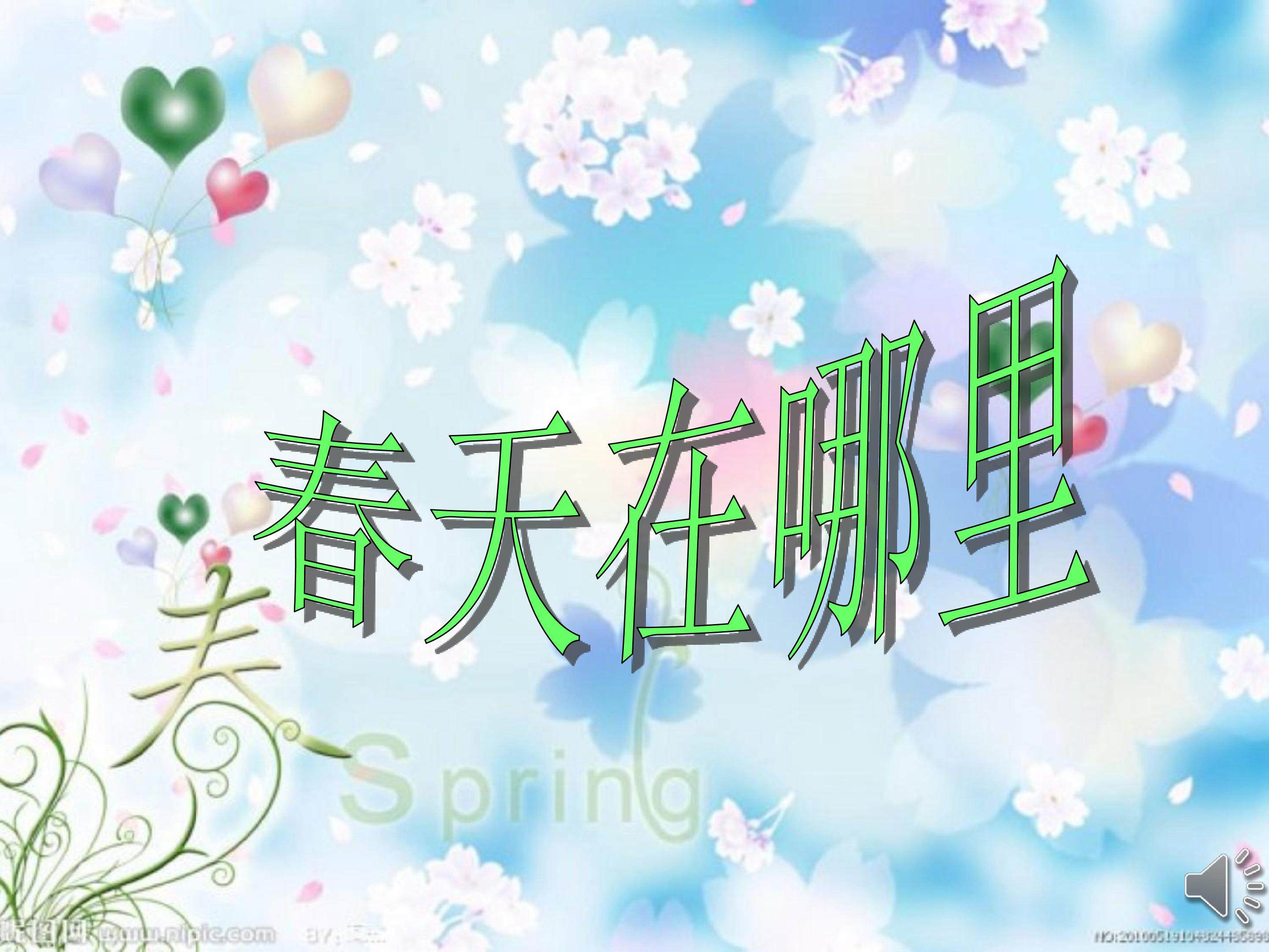 春天在哪里