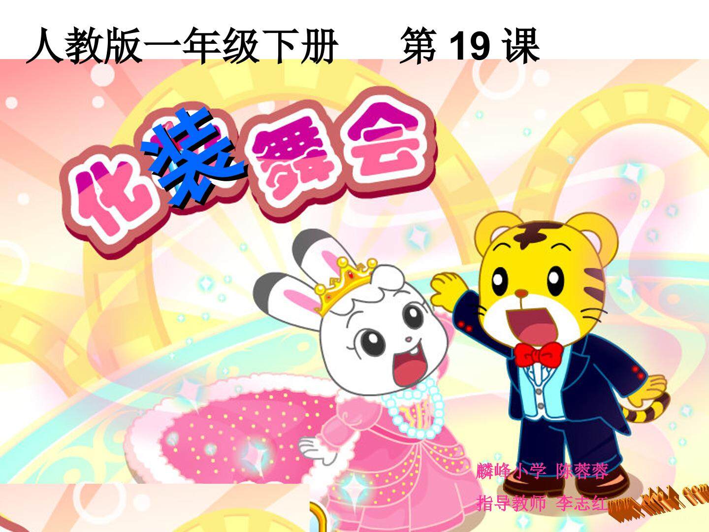 第19课　化装舞会