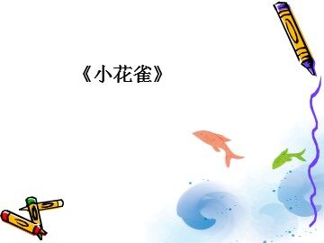 《小花雀》_课件1