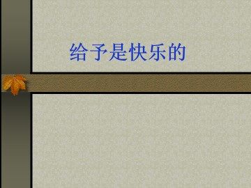 给予是快乐的_课件5