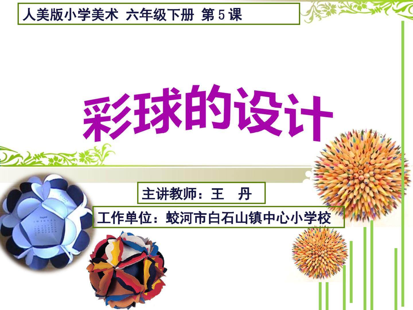 彩球的设计