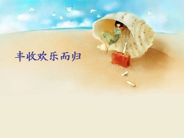 丰收欢乐而归_课件1