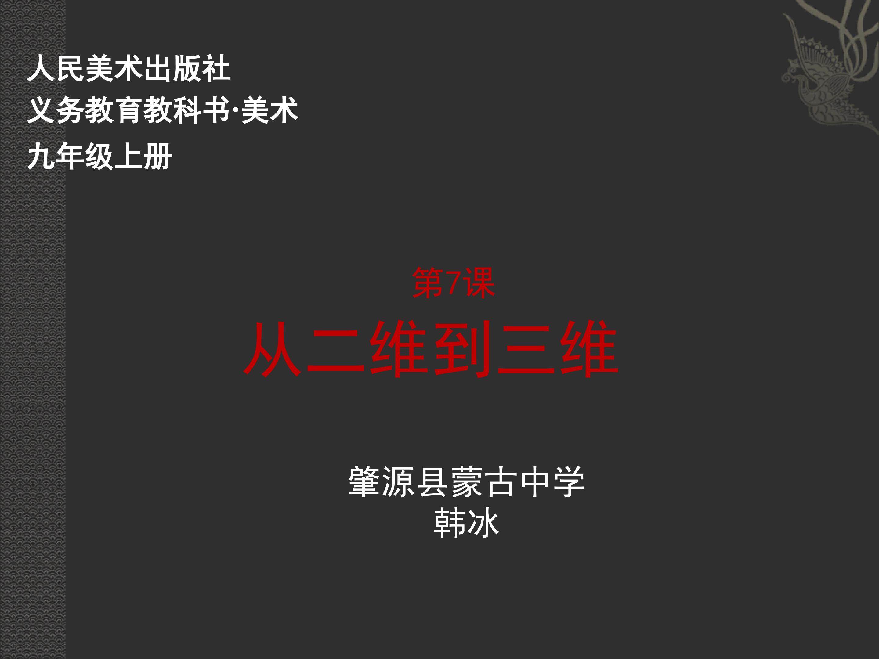 从二维到三维