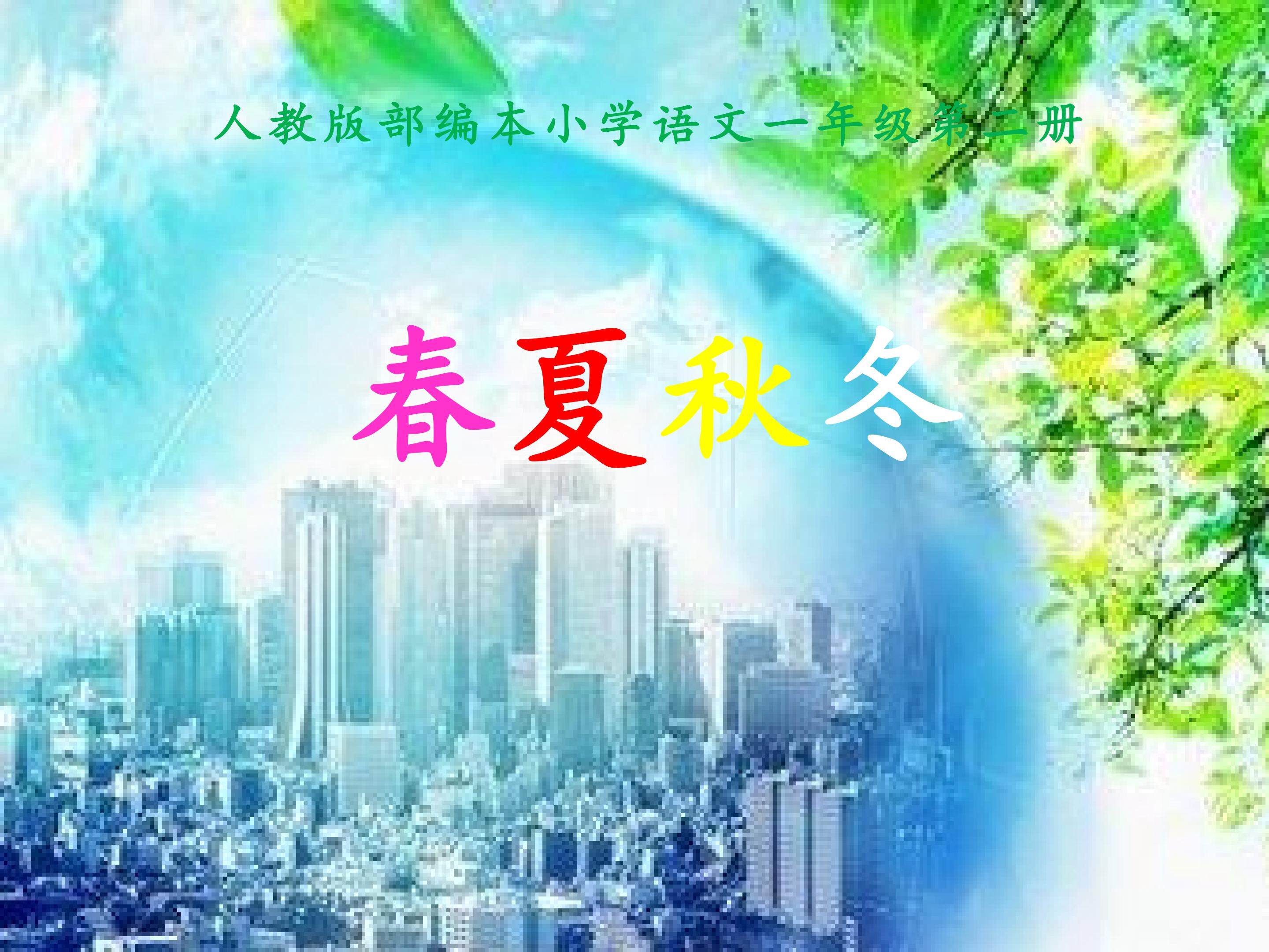 春夏秋冬