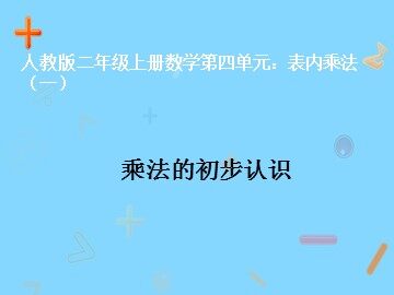 1. 乘法的初步认识
