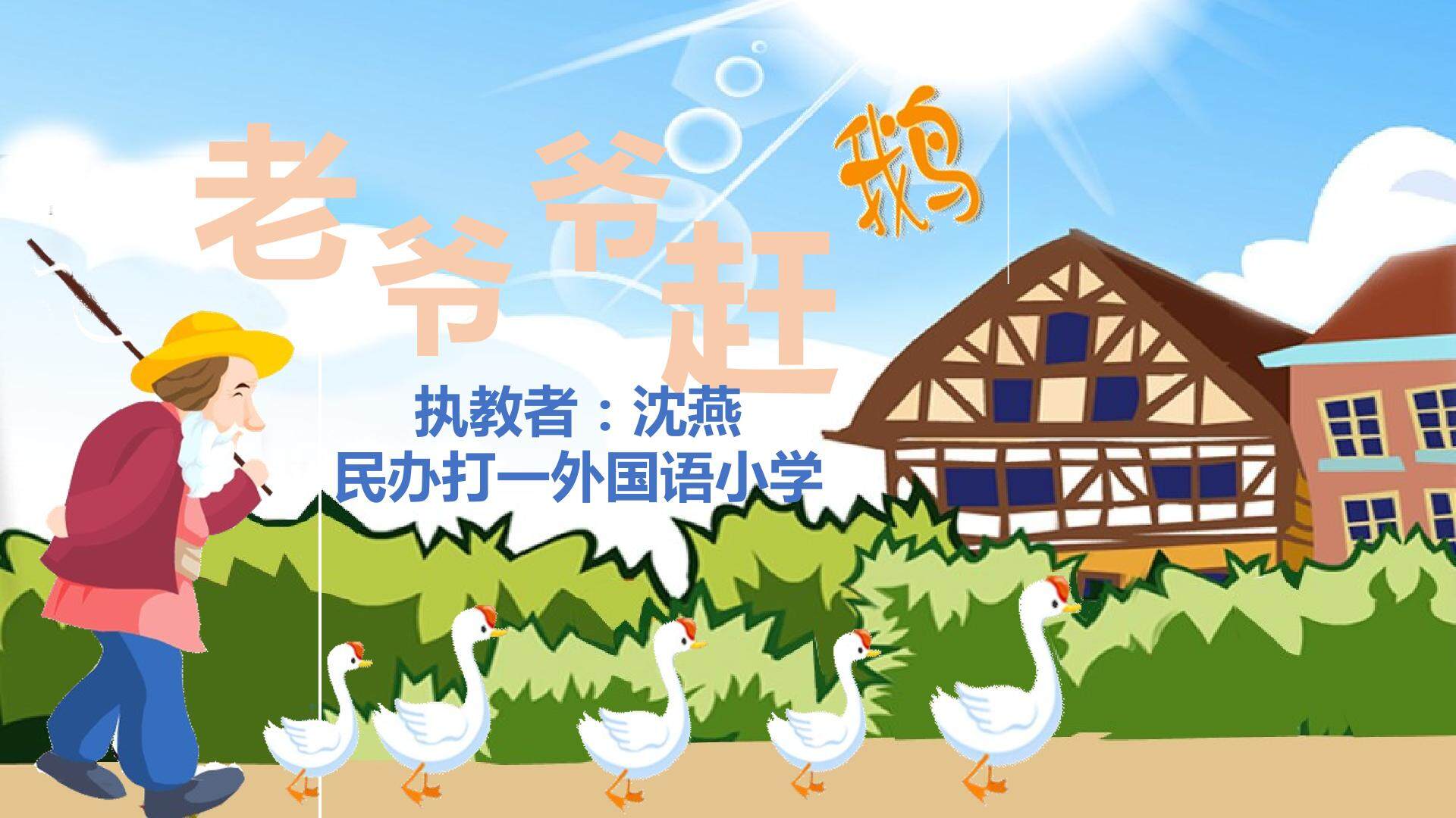 唱 老爷爷赶鹅