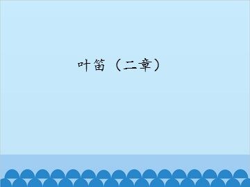 叶笛（二章）_课件1