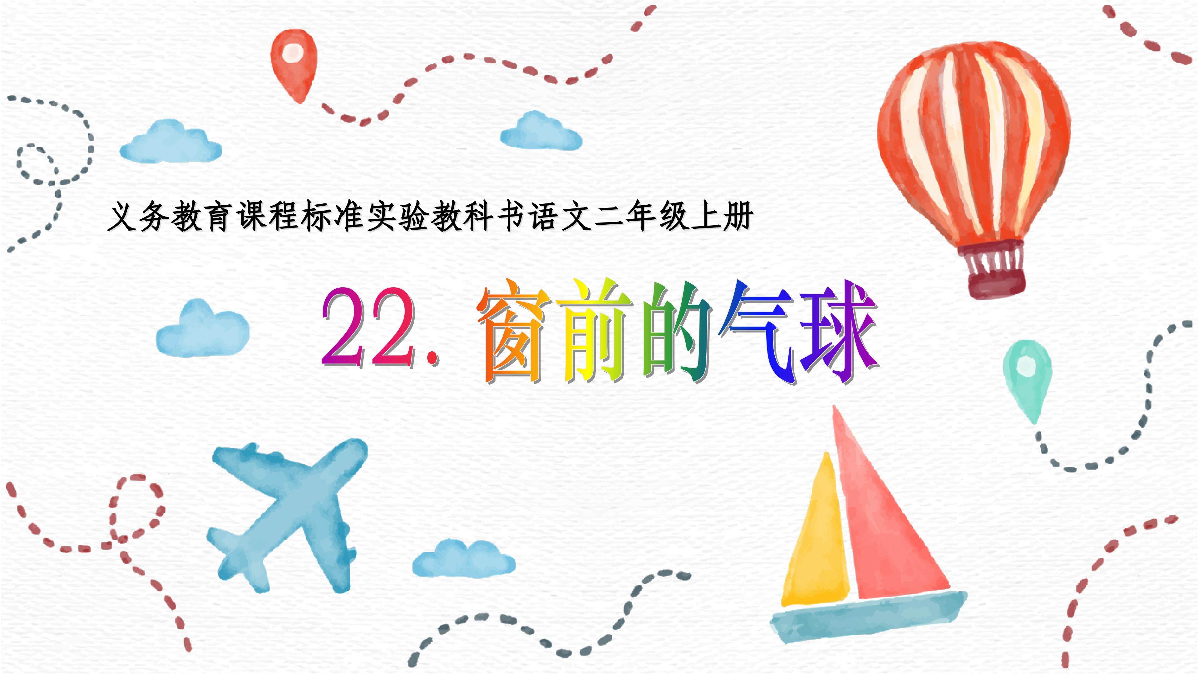 《窗前的气球》多媒体课件