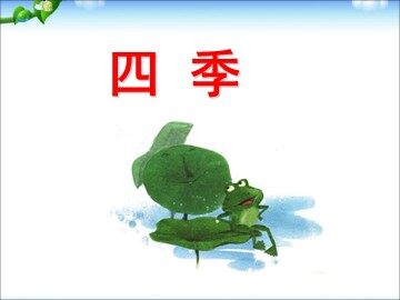 2 四季