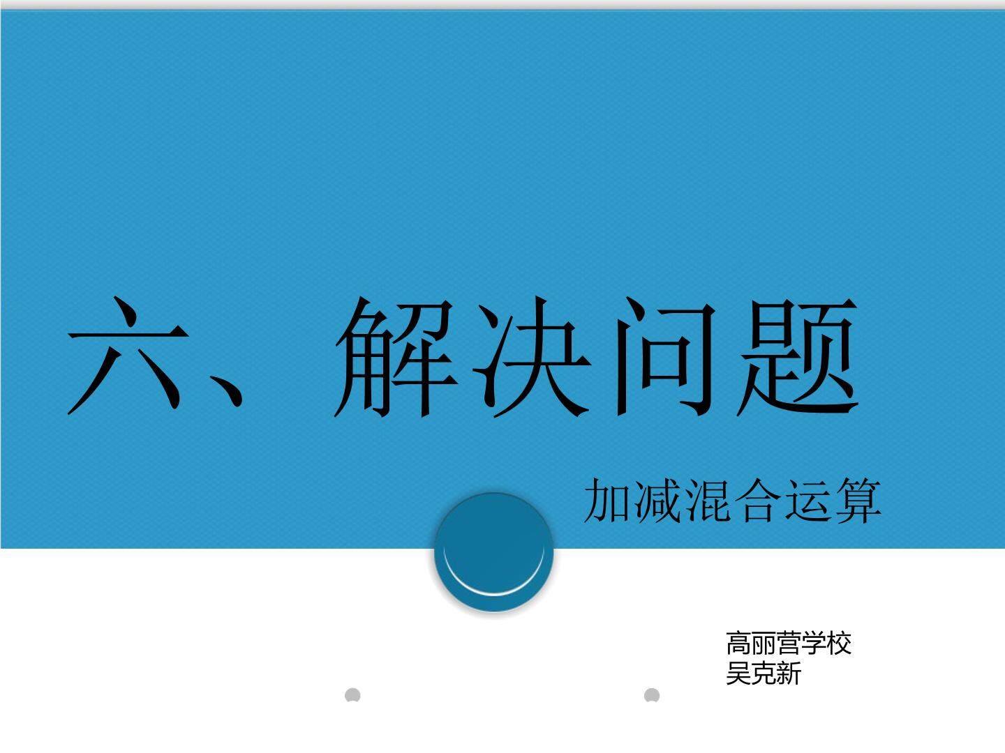 加减混合