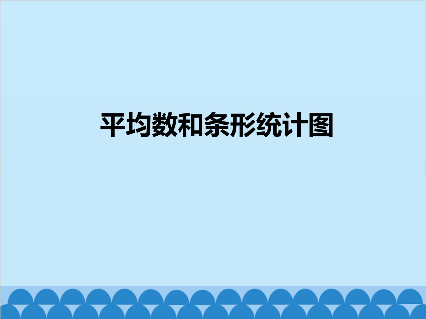 平均数和条形统计图_课件1