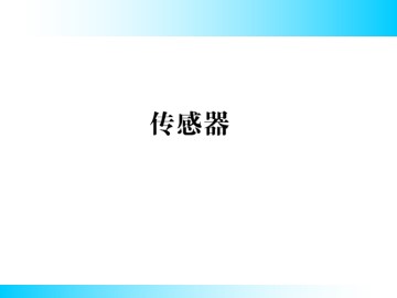 传感器及其工作原理_课件3