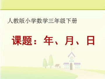 年、月、日